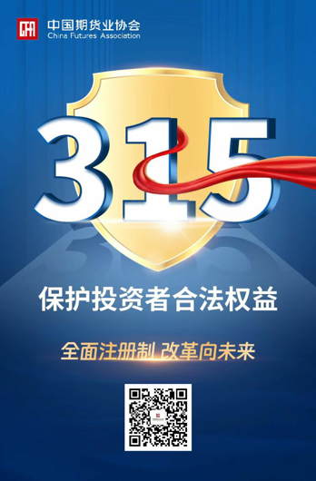 3.“全面注册制 改革向未来”315活动海报_爱奇艺.png